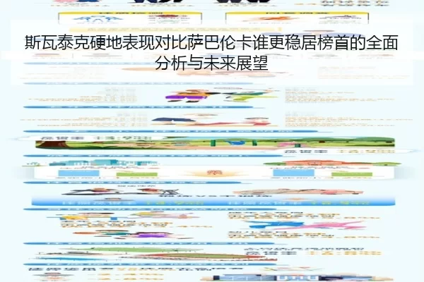 斯瓦泰克硬地表现对比萨巴伦卡谁更稳居榜首的全面分析与未来展望