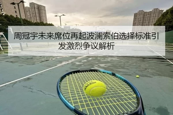 周冠宇未来席位再起波澜索伯选择标准引发激烈争议解析